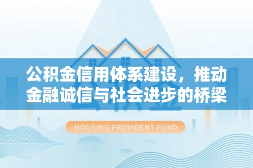 玉龙公积金信用体系建设，推动金融诚信与社会进步的桥梁