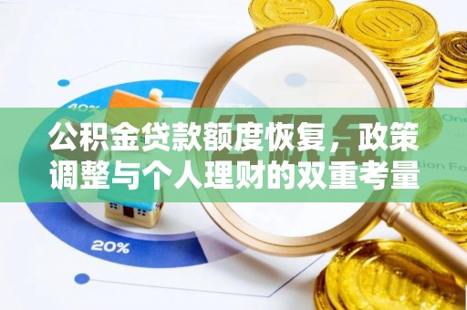 玉龙公积金贷款额度恢复，政策调整与个人理财的双重考量