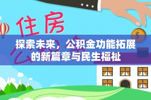玉龙探索未来，公积金功能拓展的新篇章与民生福祉