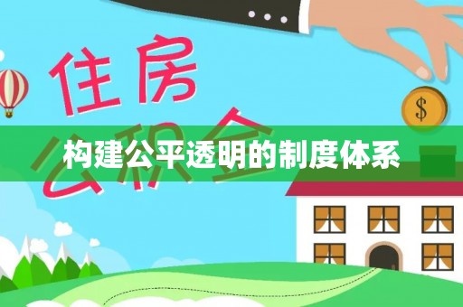 玉龙构建公平透明的制度体系