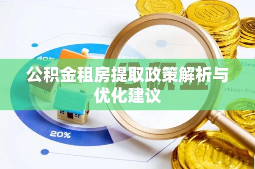 玉龙公积金租房提取政策解析与优化建议