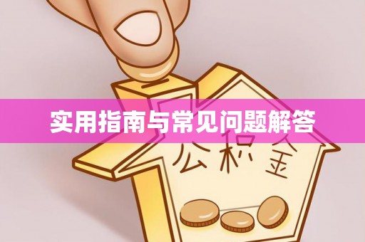 玉龙实用指南与常见问题解答