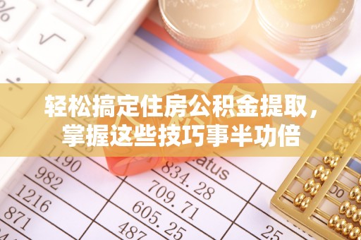 玉龙轻松搞定住房公积金提取，掌握这些技巧事半功倍