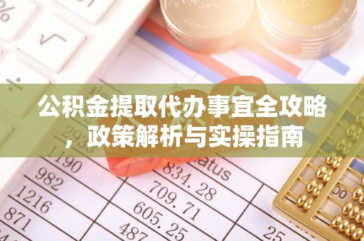 玉龙公积金提取代办事宜全攻略，政策解析与实操指南
