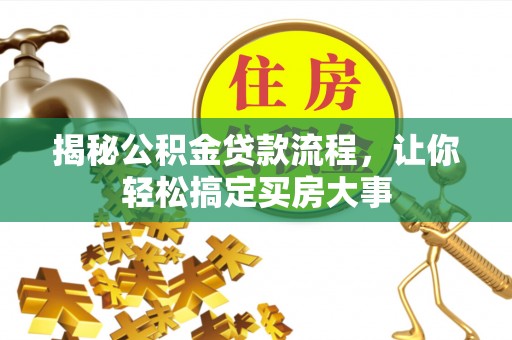 玉龙揭秘公积金贷款流程，让你轻松搞定买房大事