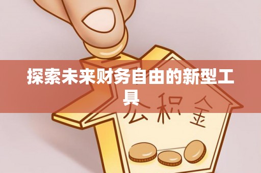 玉龙探索未来财务自由的新型工具