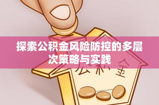 玉龙探索公积金风险防控的多层次策略与实践