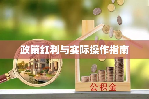 玉龙政策红利与实际操作指南