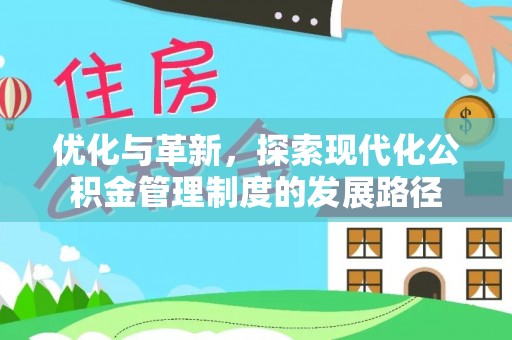 玉龙优化与革新，探索现代化公积金管理制度的发展路径