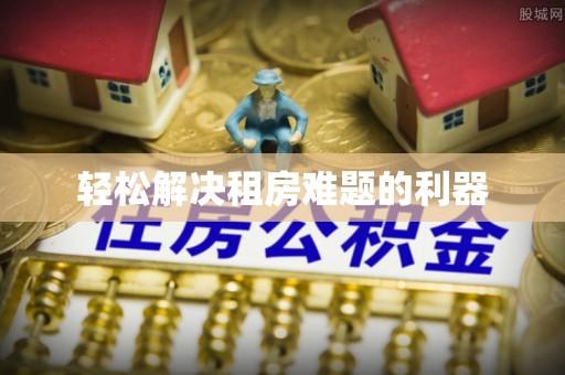 玉龙轻松解决租房难题的利器