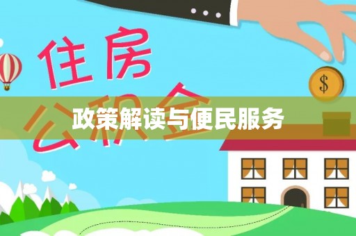 玉龙政策解读与便民服务