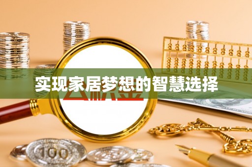 玉龙实现家居梦想的智慧选择