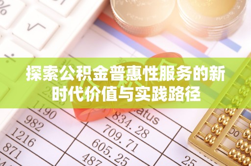 玉龙探索公积金普惠性服务的新时代价值与实践路径