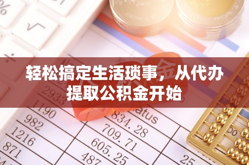 玉龙轻松搞定生活琐事，从代办提取公积金开始