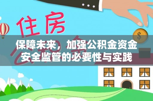 玉龙保障未来，加强公积金资金安全监管的必要性与实践