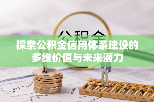 玉龙探索公积金信用体系建设的多维价值与未来潜力