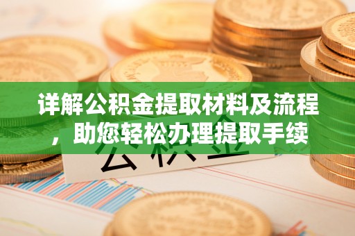 玉龙详解公积金提取材料及流程，助您轻松办理提取手续