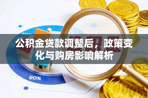 玉龙公积金贷款调整后，政策变化与购房影响解析