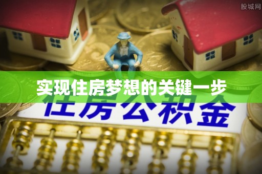 玉龙实现住房梦想的关键一步