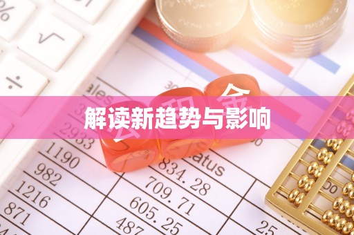 玉龙解读新趋势与影响