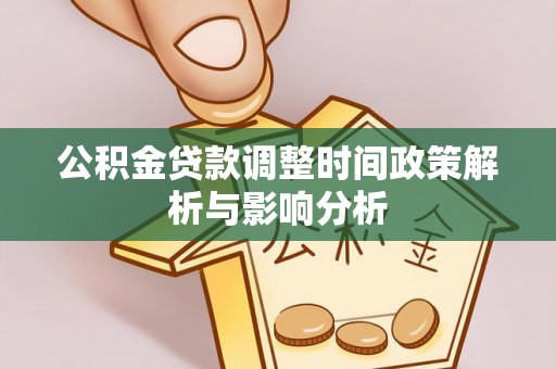 玉龙公积金贷款调整时间政策解析与影响分析