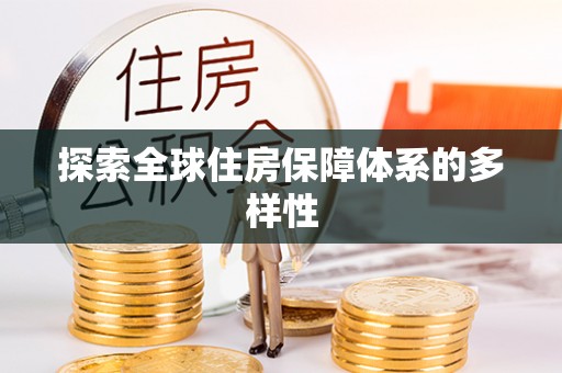 玉龙探索全球住房保障体系的多样性