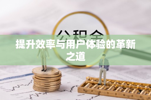 玉龙提升效率与用户体验的革新之道