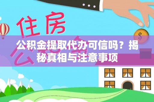 玉龙公积金提取代办可信吗？揭秘真相与注意事项