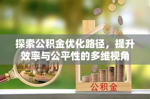 玉龙探索公积金优化路径，提升效率与公平性的多维视角