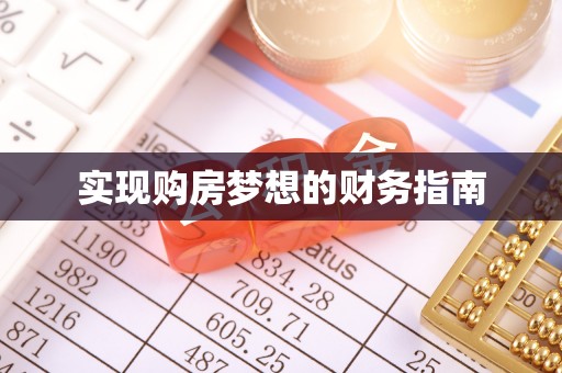 玉龙实现购房梦想的财务指南