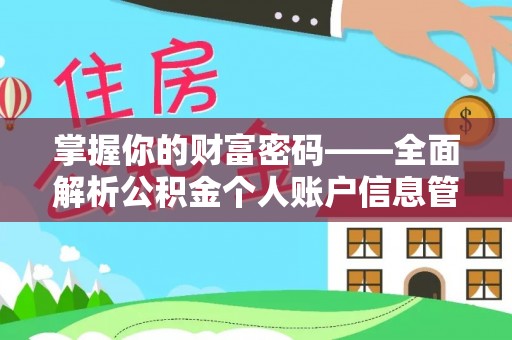 玉龙掌握你的财富密码——全面解析公积金个人账户信息管理与优化