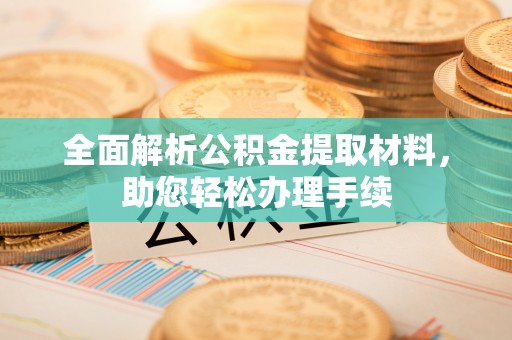 玉龙全面解析公积金提取材料，助您轻松办理手续