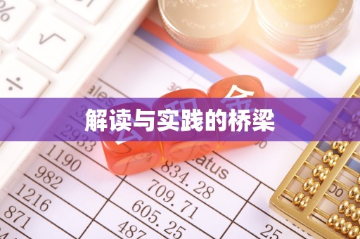 玉龙解读与实践的桥梁