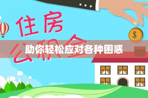 玉龙助你轻松应对各种困惑