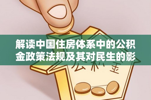 玉龙解读中国住房体系中的公积金政策法规及其对民生的影响