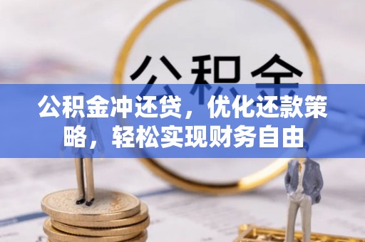 玉龙公积金冲还贷，优化还款策略，轻松实现财务自由