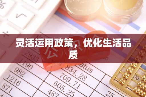 玉龙灵活运用政策，优化生活品质