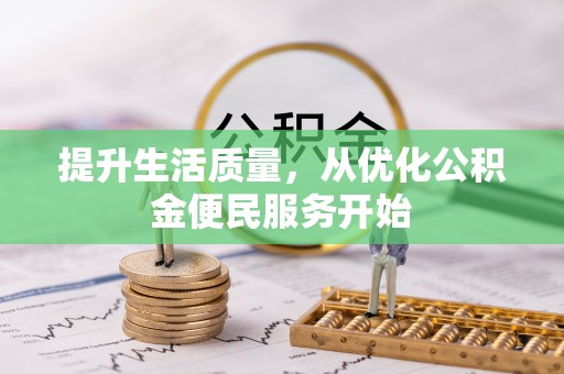 玉龙提升生活质量，从优化公积金便民服务开始