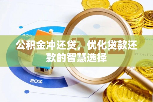 玉龙公积金冲还贷，优化贷款还款的智慧选择