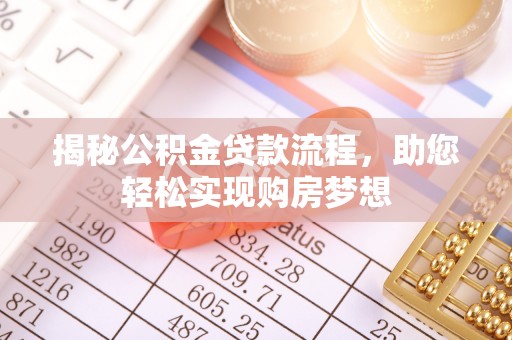 玉龙揭秘公积金贷款流程，助您轻松实现购房梦想