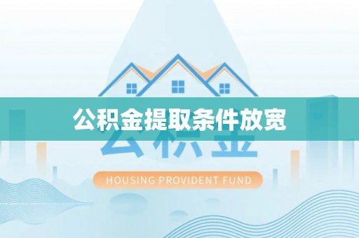 玉龙公积金提取条件放宽