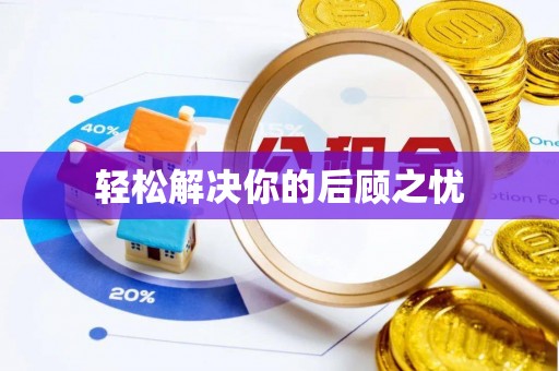 玉龙轻松解决你的后顾之忧