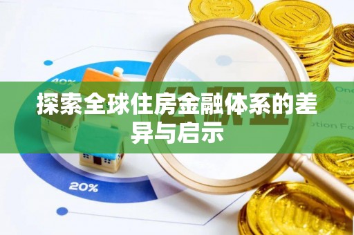 玉龙探索全球住房金融体系的差异与启示