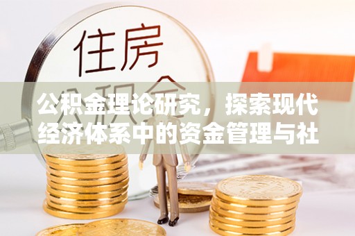 玉龙公积金理论研究，探索现代经济体系中的资金管理与社会福利