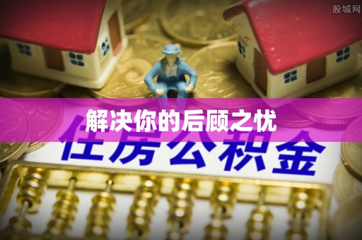 玉龙解决你的后顾之忧