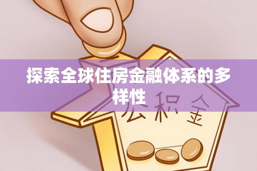 玉龙探索全球住房金融体系的多样性