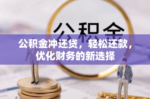 玉龙公积金冲还贷，轻松还款，优化财务的新选择