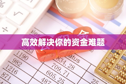玉龙高效解决你的资金难题