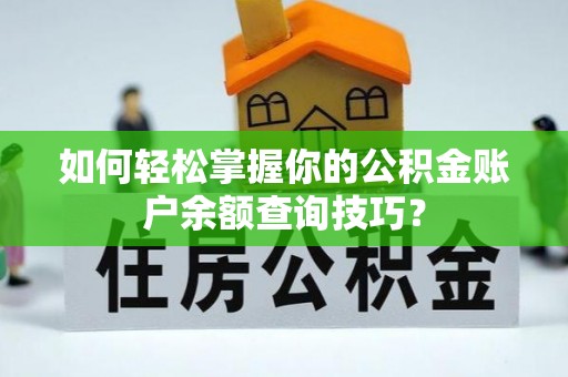 玉龙如何轻松掌握你的公积金账户余额查询技巧？