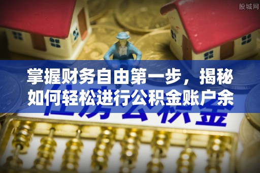 玉龙掌握财务自由第一步，揭秘如何轻松进行公积金账户余额查询